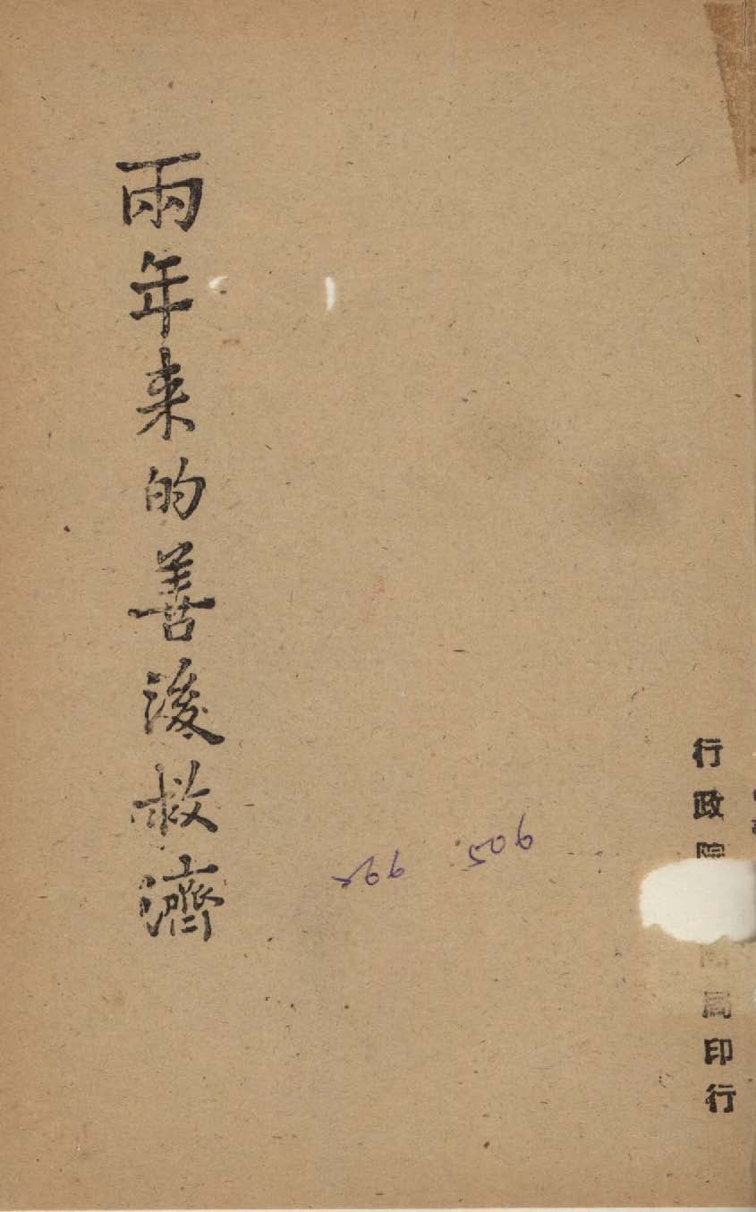 《兩年來的善後救濟》 作者:行政院新聞局編 1947年  PDF下载-汉笺公版书