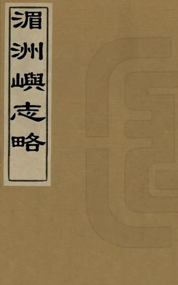 《湄洲嶼志略》编撰：杨浚 清光緒14年[1888] PDF下载-汉笺公版书