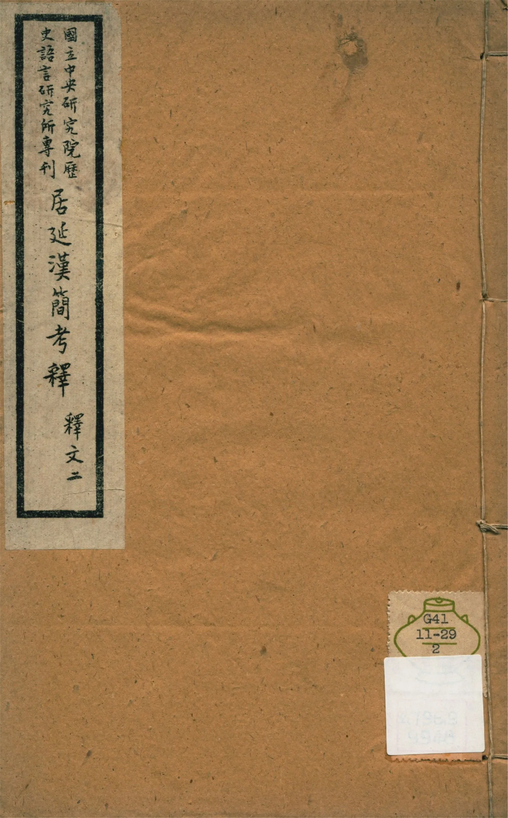 《居延漢簡考釋 釋文四卷,考證二卷 v.2》 作者:勞幹著 1943年  PDF下载-汉笺公版书