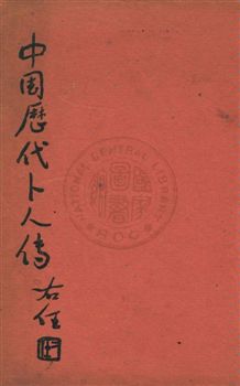 《中國歷代卜人傳 v.6:5》 作者:袁樹珊編 1948年  PDF下载-汉笺公版书