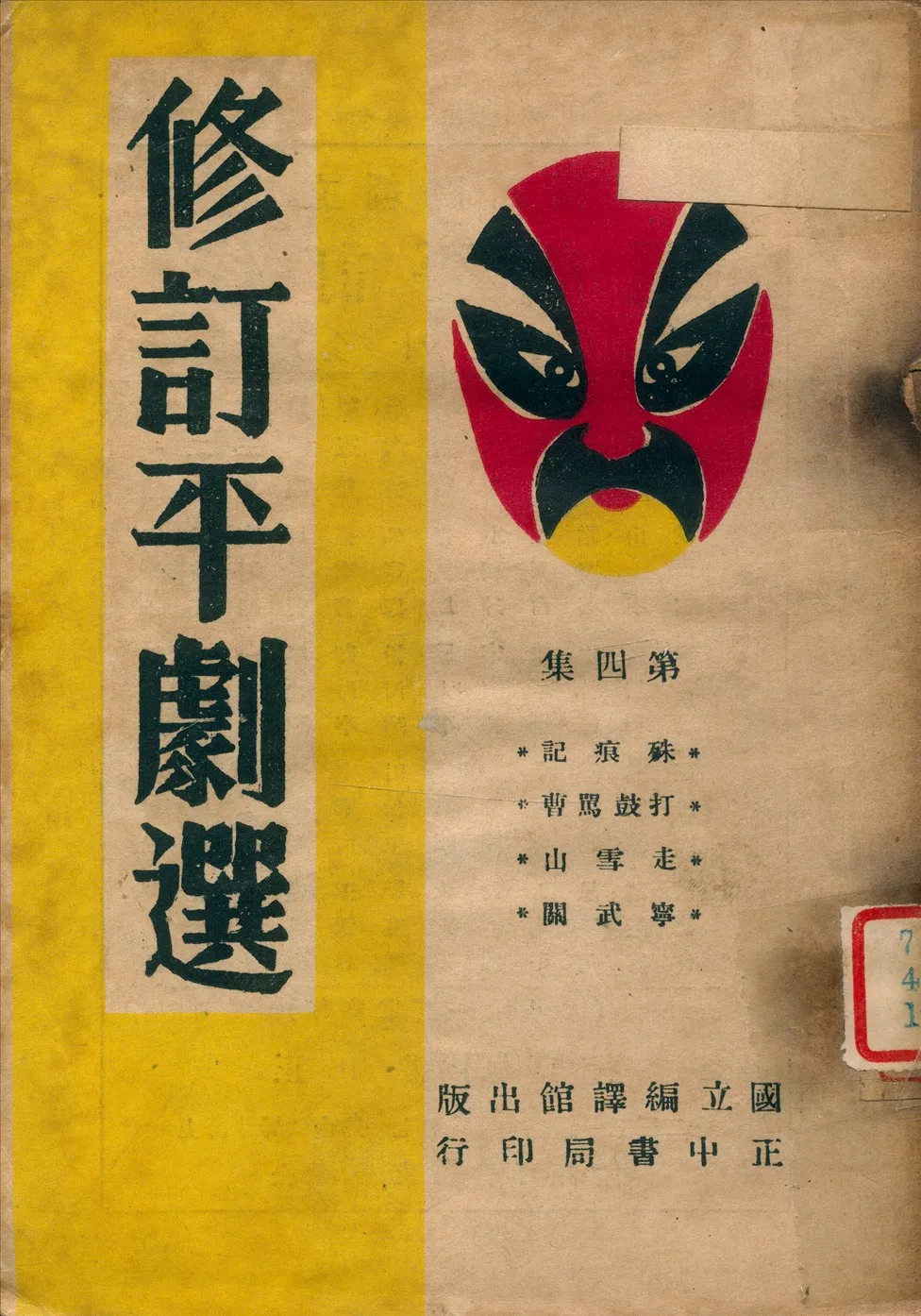 《修訂平劇選 v.2》 作者:國立編譯館修訂 1946年  PDF下载-汉笺公版书