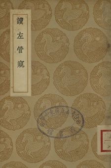 《讀左管窺》 作者:(清)趙青藜著 1937年  PDF下载-汉笺公版书