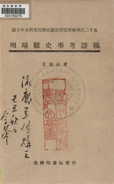 《明靖難史事考證稿》 作者:王崇武著 1948年  PDF下载-汉笺公版书