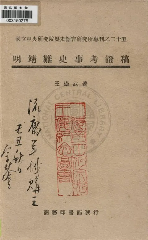 《明靖難史事考證稿》 作者:王崇武著 1948年  PDF下载-汉笺公版书