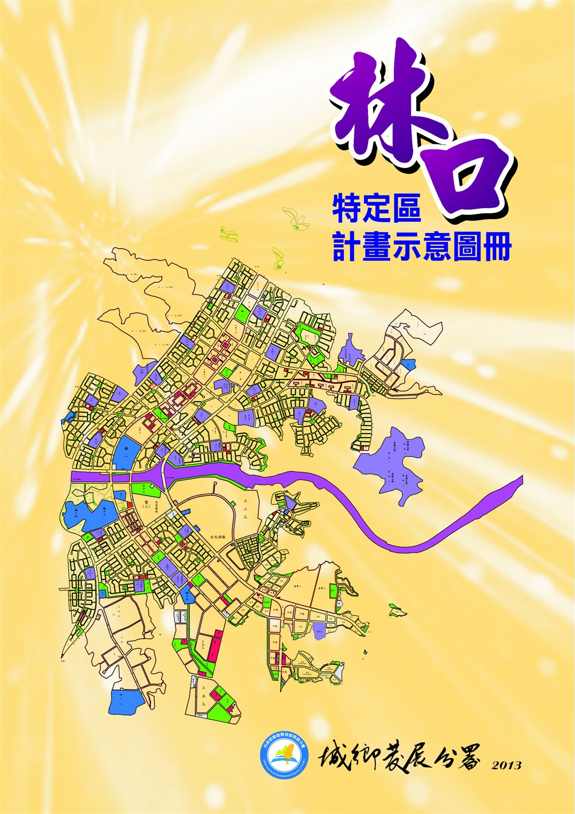 《林口特定區計畫示意圖冊》 作者:內政部營建署城鄉發展分署編 2013年  PDF下载-汉笺公版书