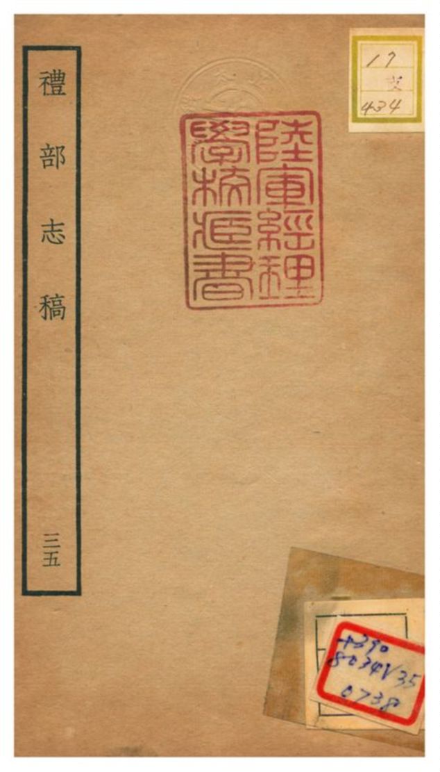 《禮部志稿》 作者:俞汝楫編 不詳年  PDF下载-汉笺公版书