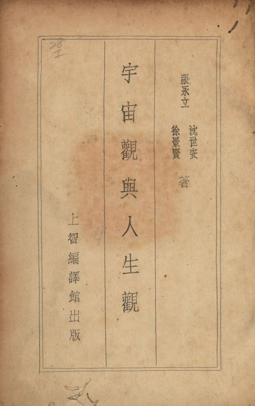 《宇宙觀與人生觀》 作者:張永立, 沈世安, 徐景賢著; 1947年  PDF下载-汉笺公版书