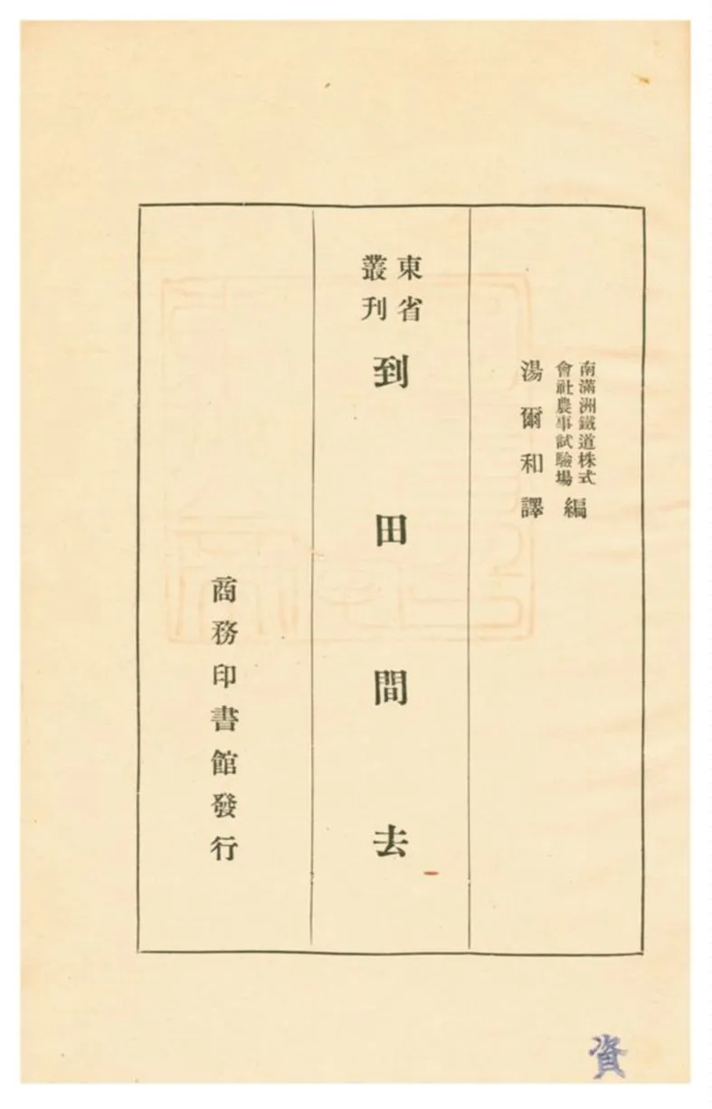 《到田間去》 作者:南滿洲鐵道株式會社農事試驗場編;湯爾和譯 1933年  PDF下载-汉笺公版书