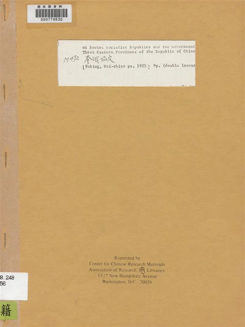 《奉俄協定》 作者:著者不詳 1925年  PDF下载-汉笺公版书