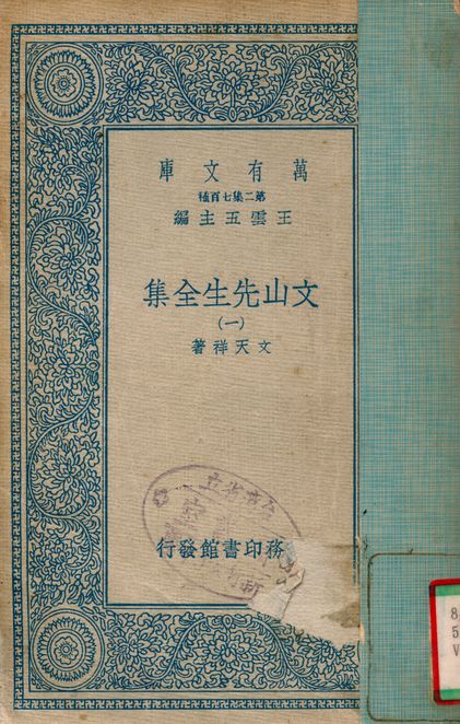 《文山先生全集 v.1》 作者:文天祥 1935年  PDF下载-汉笺公版书