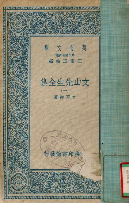 《文山先生全集 v.1》 作者:文天祥 1935年  PDF下载-汉笺公版书