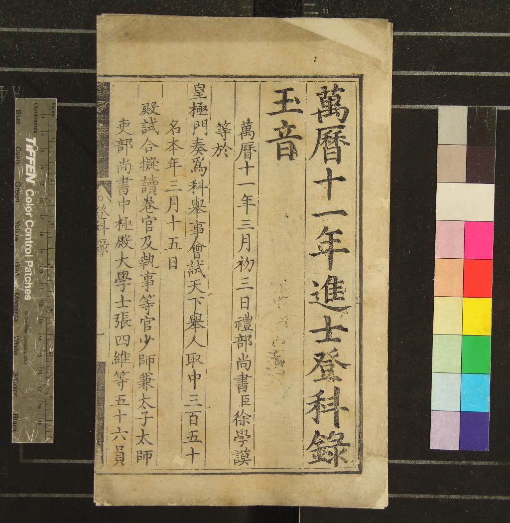 《萬曆十一年進士登科錄一卷》作者：(明萬曆)  刻本  PDF下载-汉笺公版书