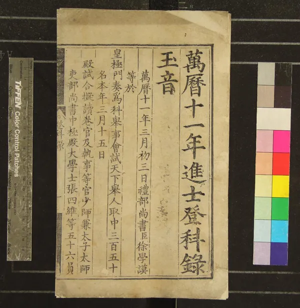 《萬曆十一年進士登科錄一卷》作者：(明萬曆)  刻本  PDF下载-汉笺公版书