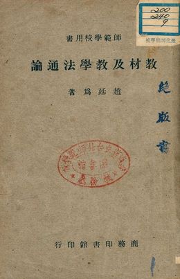 《教材及教學法通論》 作者:趙廷為著 1947年  PDF下载-汉笺公版书