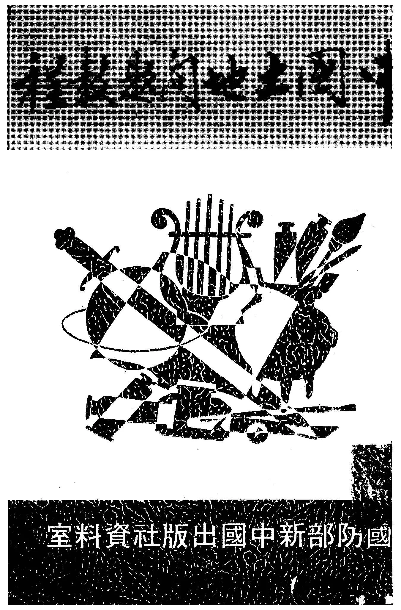 《中國土地問題教程》 作者:林超編述 1948年  PDF下载-汉笺公版书