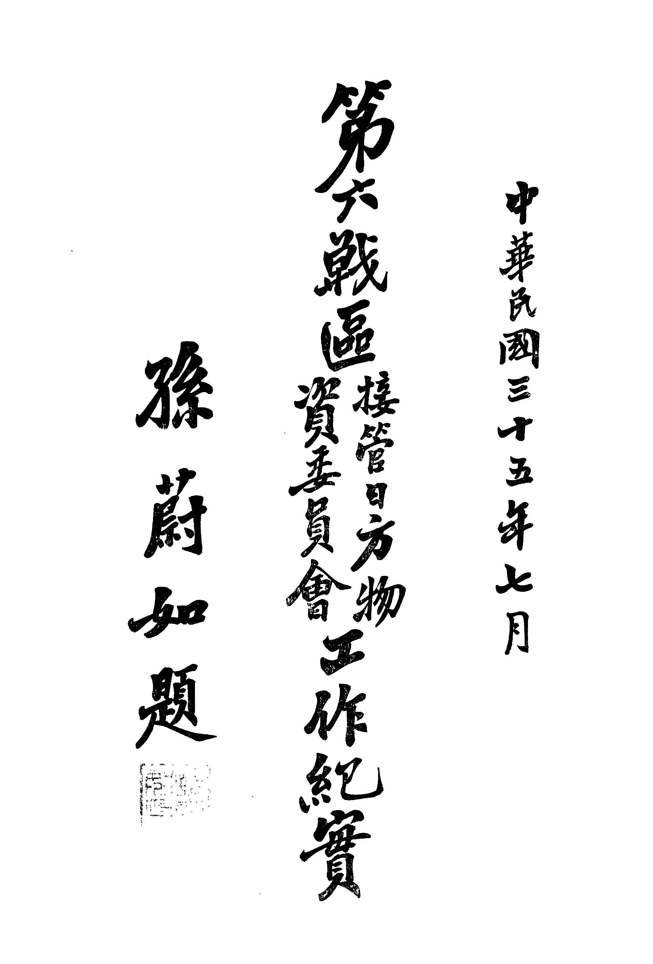 《第六戰區接管日方物資委員會工作紀實》 作者: 1946年  PDF下载-汉笺公版书