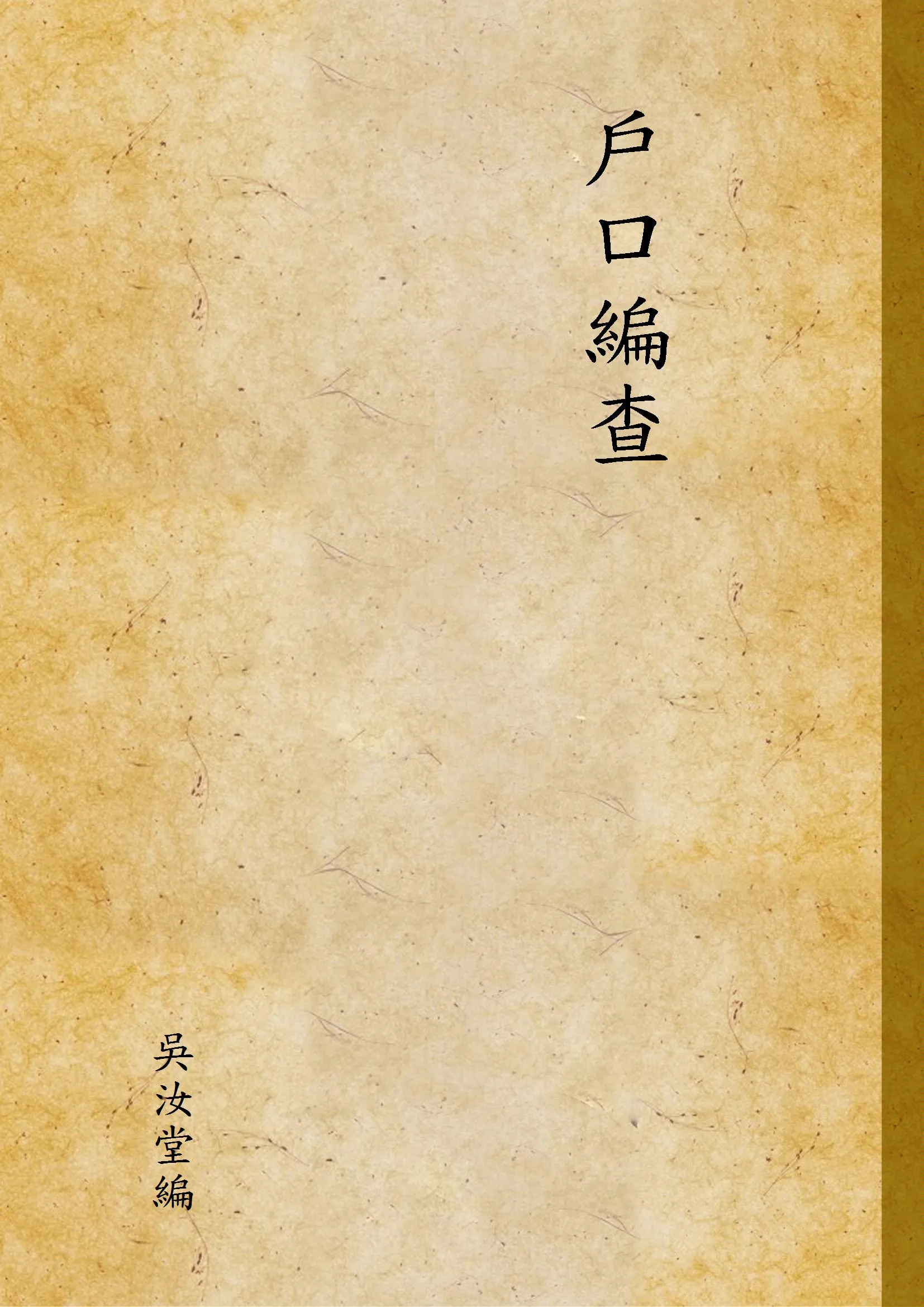 《戶口編查》 作者:吳汝堂編 1943年  PDF下载-汉笺公版书