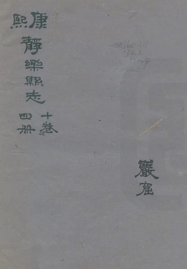 《靜樂縣誌》编撰：黄图昌 民國34年[1945] PDF下载-汉笺公版书