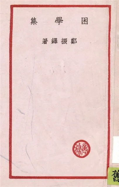 《困學集》 作者:鄭振鐸著 1941年  PDF下载-汉笺公版书