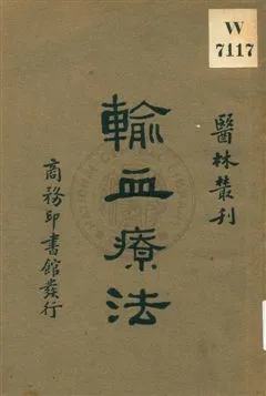 《輸血療法》 作者:戚壽南, 盧永春著 ; 顧壽白, 程瀚章校 1930年  PDF下载-汉笺公版书