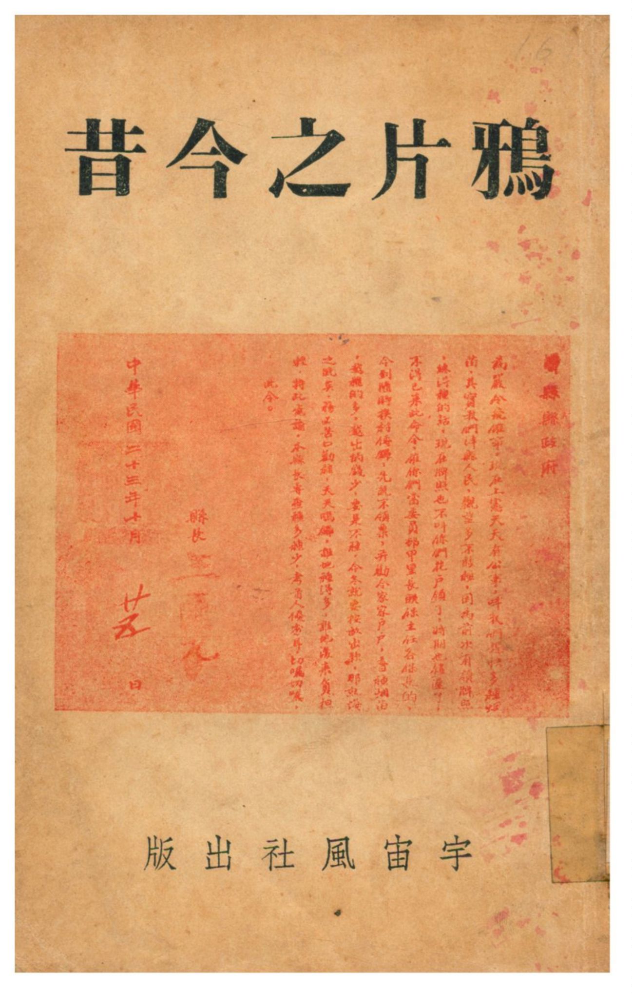 《鴉片之今昔》 作者:陶亢德編輯 1937年  PDF下载-汉笺公版书