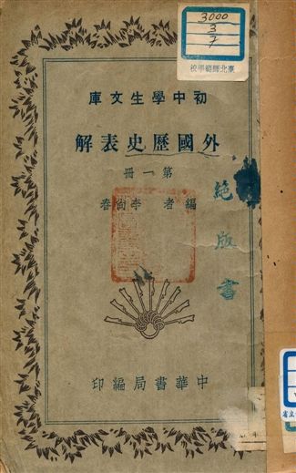 《外國歷史表解 v.201:1》 作者:李尚春編者 1941年  PDF下载-汉笺公版书
