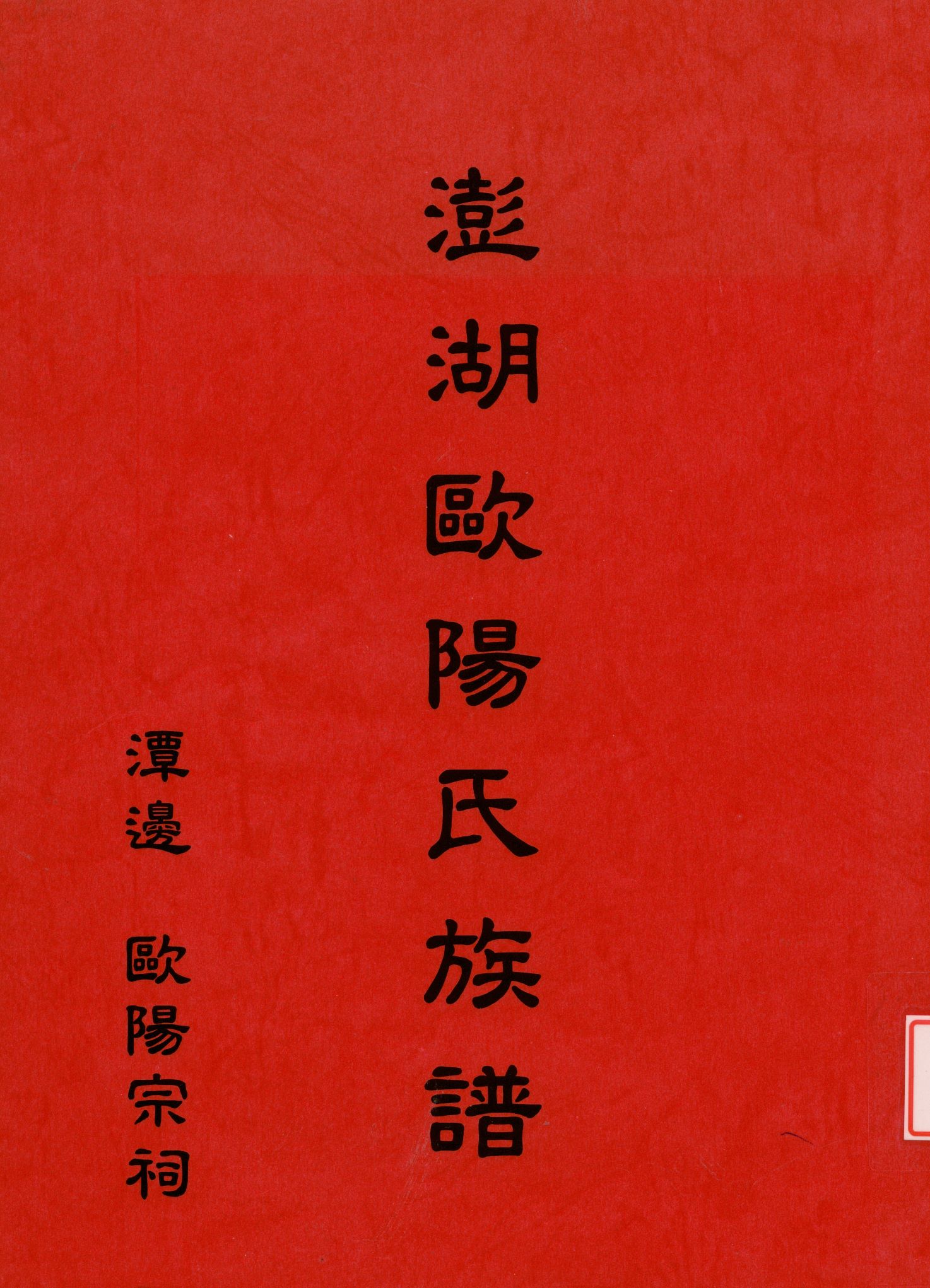 《澎湖歐陽氏族譜》 作者:潭邊歐陽宗祠 1990年  PDF下载-汉笺公版书