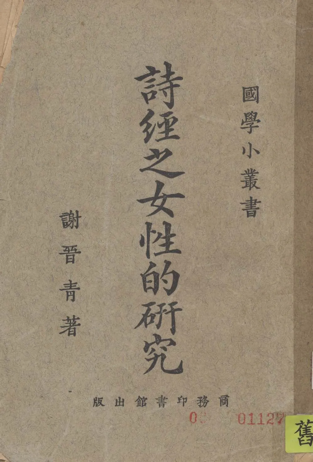 《詩經之女性的研究》 作者:謝晉青著 1925年  PDF下载-汉笺公版书