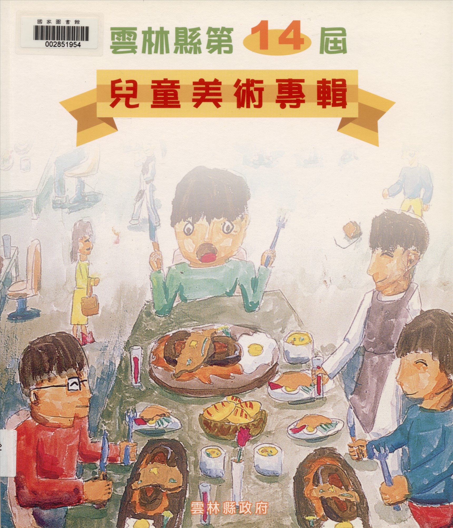 《雲林縣兒童美術專輯. 第十四屆》 作者:雲林縣政府主辦 ; 陳福訓, 許長流總編輯 2004年  PDF下载-汉笺公版书