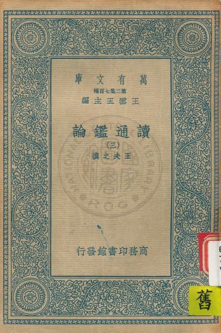 《讀通鑑論 v.3》 作者:(清)王夫之撰 19uu年  PDF下载-汉笺公版书