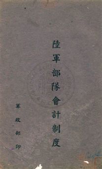《陸軍部隊會計制度》 作者: [19--]年  PDF下载-汉笺公版书