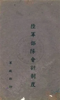 《陸軍部隊會計制度》 作者: [19--]年  PDF下载-汉笺公版书