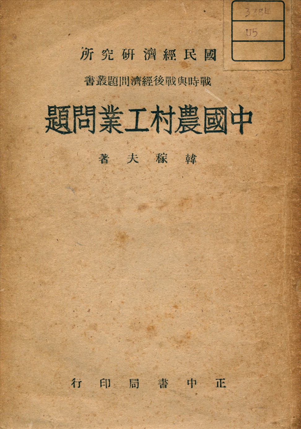 《中國農村工業問題》 作者:韓稼夫 著 1946年  PDF下载-汉笺公版书