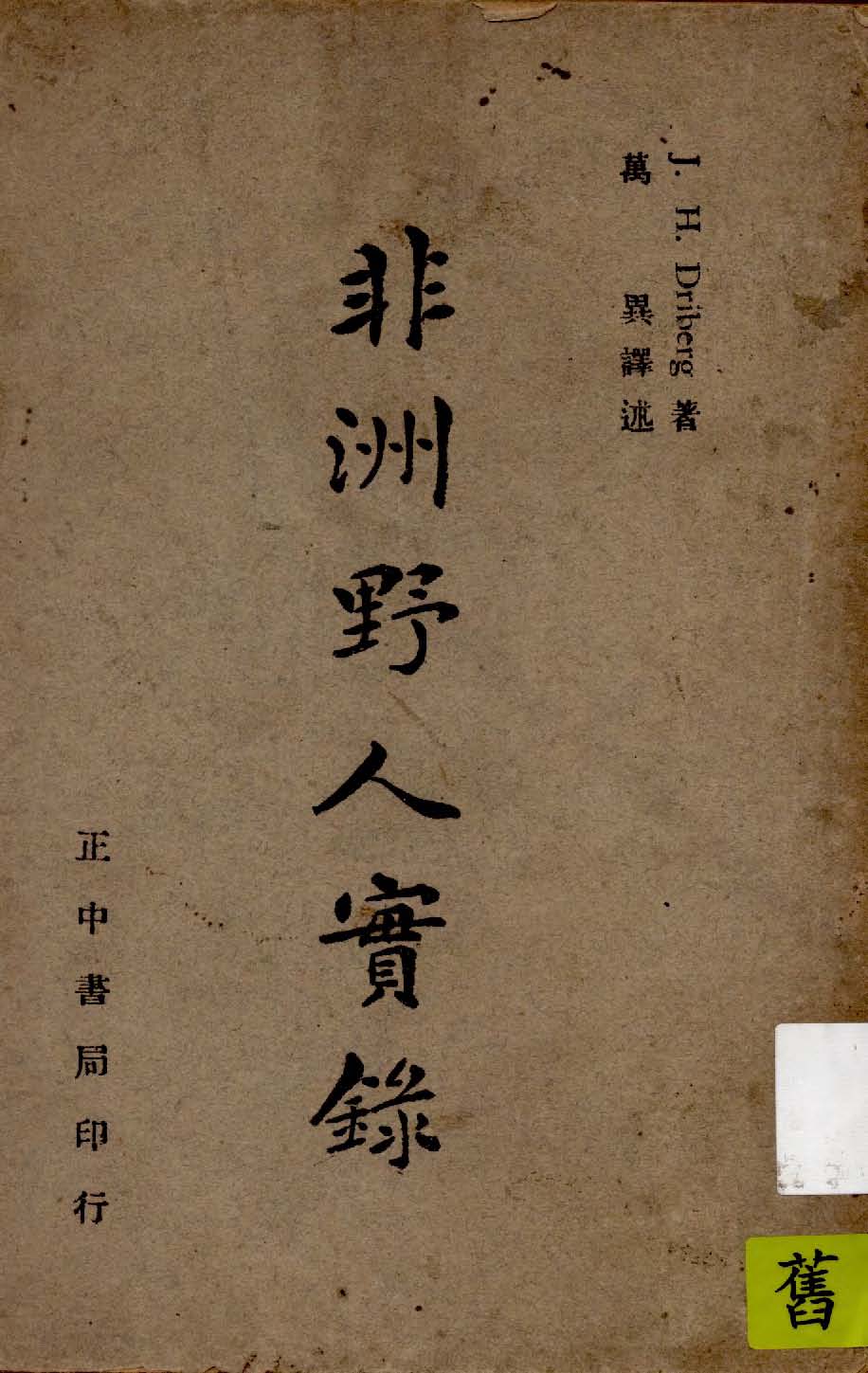 《非洲野人實錄》 作者:J. H. Driberg著 ; 萬異譯述 1947年  PDF下载-汉笺公版书