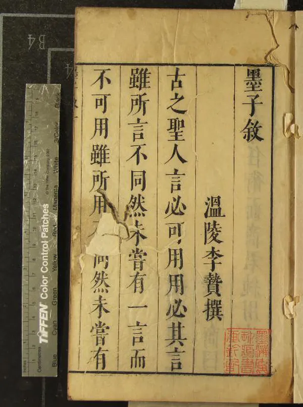 《墨子十五卷》作者：(明天啟)明李贄選、明郎兆玉評  刻本  PDF下载-汉笺公版书