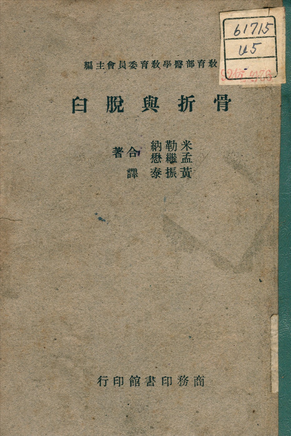 《骨折與脫臼》 作者:Mietner, Leo J. 著 1947年  PDF下载-汉笺公版书