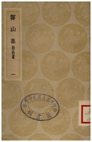 《霽山集(附捨遺)．一》 作者:林景熙 1935年  PDF下载-汉笺公版书