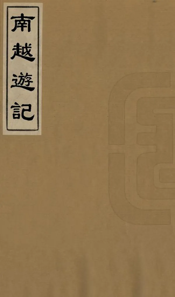 《南越遊記》编撰：陈徽言 清咸豐7年[1857] PDF下载-汉笺公版书