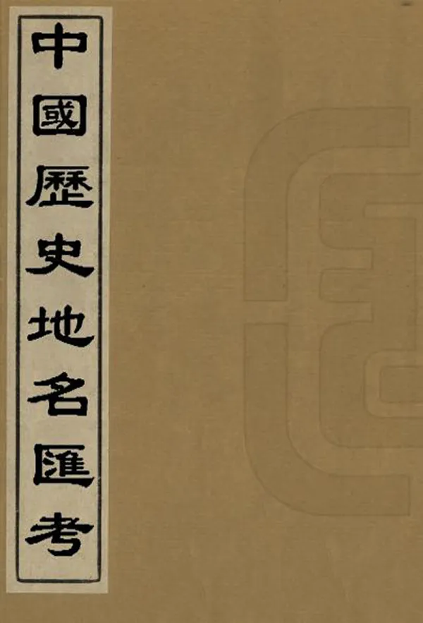 《中國歷史地名匯考》编撰：胡复民 清宣統3年[1911] PDF下载-汉笺公版书