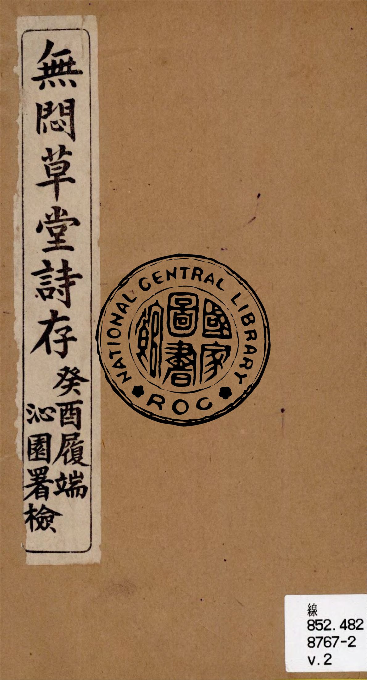 《無悶草堂詩存 v.2》 作者:林癡仙著 ; 傅錫祺編輯 1933年  PDF下载-汉笺公版书