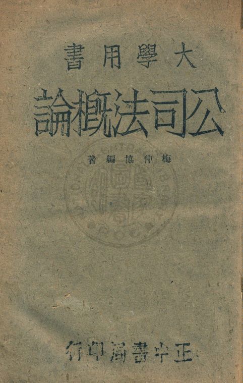 《公司法概論》 作者:梅仲協撰 1943年  PDF下载-汉笺公版书