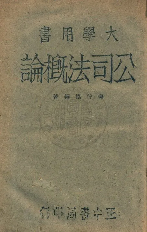 《公司法概論》 作者:梅仲協撰 1943年  PDF下载-汉笺公版书
