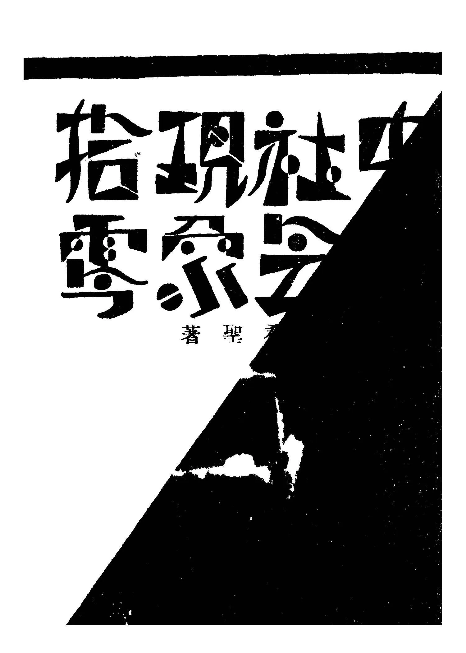 《中國社會現象拾零》 作者:陶希聖著 1931年  PDF下载-汉笺公版书