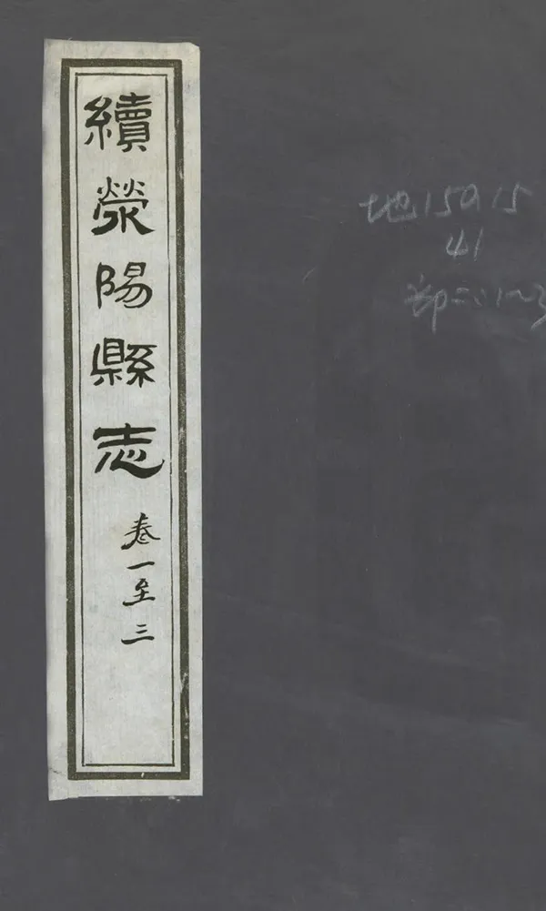 《續滎陽縣誌》编撰：卢以洽 民國13年[1924] PDF下载-汉笺公版书