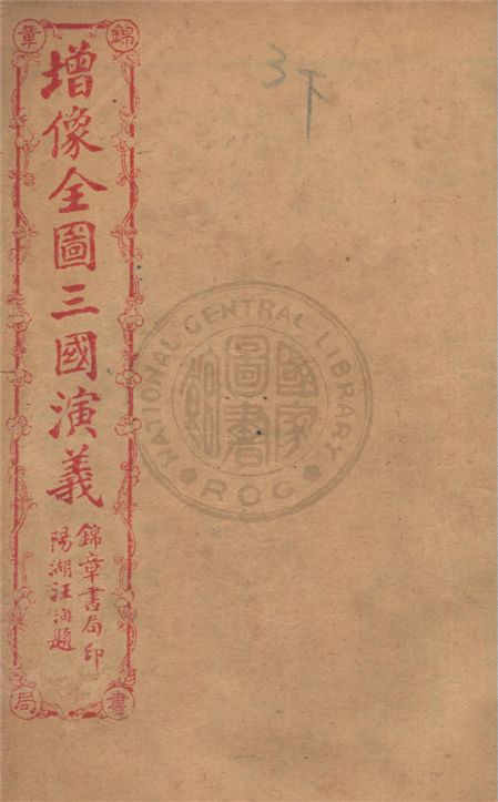 《增像全圖三國演義 六十卷, 一二0回 v.13》 作者:(明)羅貫中撰 ; (清)金聖嘆, (清)毛宗崗評 1930年  PDF下载-汉笺公版书