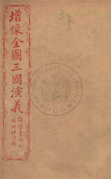 《增像全圖三國演義 六十卷, 一二0回 v.13》 作者:(明)羅貫中撰 ; (清)金聖嘆, (清)毛宗崗評 1930年  PDF下载-汉笺公版书