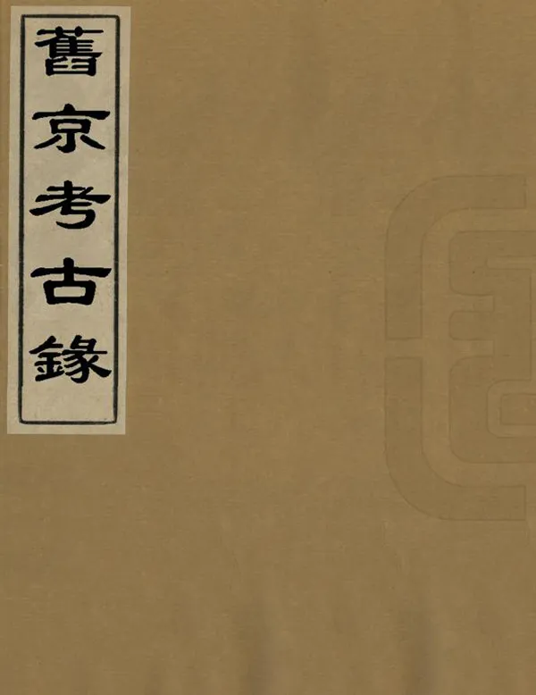 《舊京考古錄》编撰： 民國間[1912-1949] PDF下载-汉笺公版书