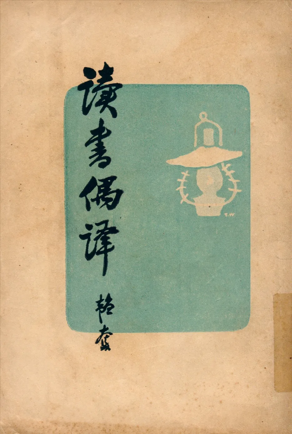 《讀書偶譯》 作者:鄒韜奮著 1947年  PDF下载-汉笺公版书
