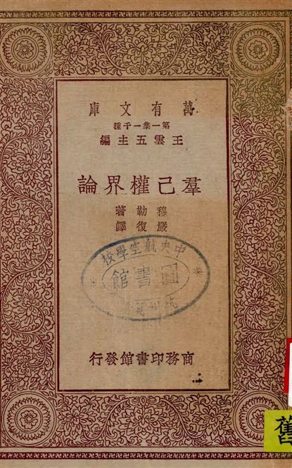 《羣己權界論》 作者:穆勒著 ; 嚴復譯 1930年  PDF下载-汉笺公版书