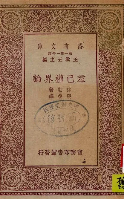《羣己權界論》 作者:穆勒著 ; 嚴復譯 1930年  PDF下载-汉笺公版书